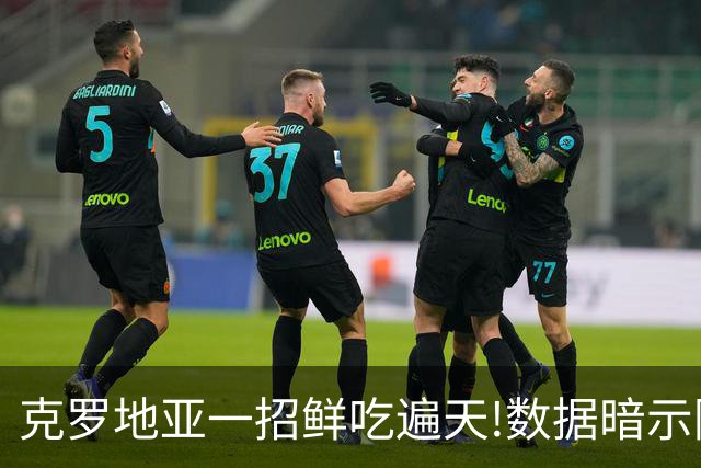 克罗地亚一招鲜吃遍天?!数据暗示阿根廷再迎加时